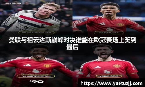 曼联与祖云达斯巅峰对决谁能在欧冠赛场上笑到最后