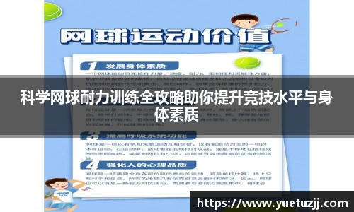 科学网球耐力训练全攻略助你提升竞技水平与身体素质
