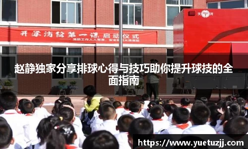 赵静独家分享排球心得与技巧助你提升球技的全面指南