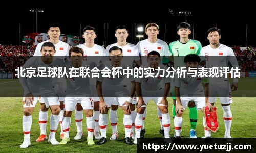 北京足球队在联合会杯中的实力分析与表现评估