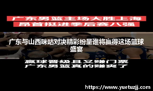 广东与山西咪咕对决精彩纷呈谁将赢得这场篮球盛宴