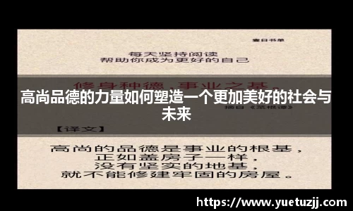 高尚品德的力量如何塑造一个更加美好的社会与未来